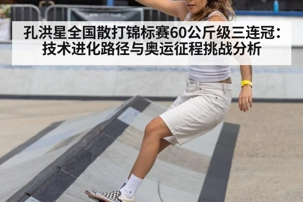 孔洪星全国散打锦标赛60公斤级三连冠：技术进化路径与奥运征程挑战分析