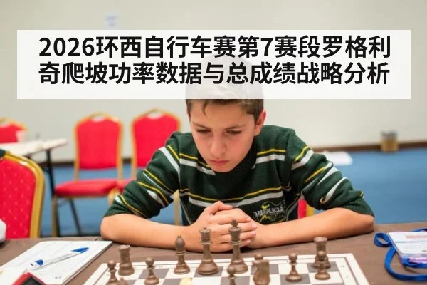 2026环西自行车赛第7赛段罗格利奇爬坡功率数据与总成绩战略分析