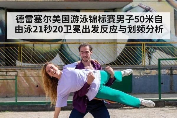德雷塞尔美国游泳锦标赛男子50米自由泳21秒20卫冕出发反应与划频分析