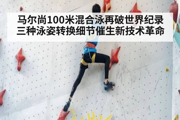 马尔尚100米混合泳再破世界纪录 三种泳姿转换细节催生新技术革命
