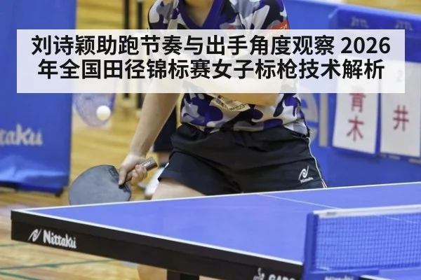 刘诗颖助跑节奏与出手角度观察 2026年全国田径锦标赛女子标枪技术解析（KAIYUN）