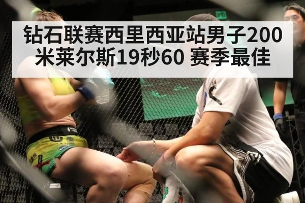 钻石联赛西里西亚站男子200米莱尔斯19秒60 赛季最佳