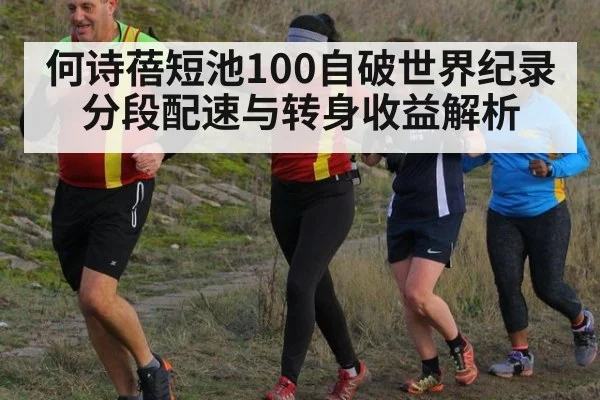 何诗蓓短池100自破世界纪录 分段配速与转身收益解析