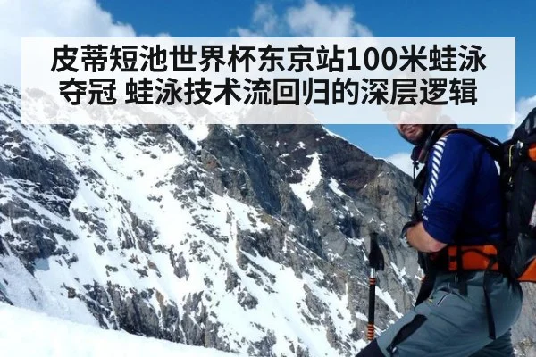 皮蒂短池世界杯东京站100米蛙泳夺冠 蛙泳技术流回归的深层逻辑
