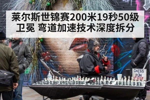 莱尔斯世锦赛200米19秒50级卫冕 弯道加速技术深度拆分