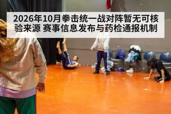 2026年10月拳击统一战对阵暂无可核验来源 赛事信息发布与药检通报机制